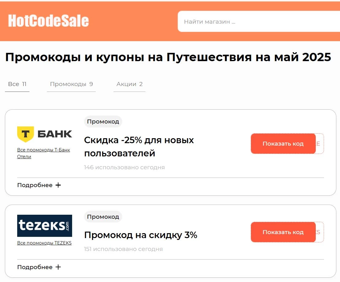 Промокоды на путешествия