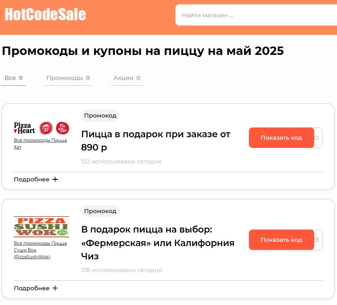 Промокоды на пиццу