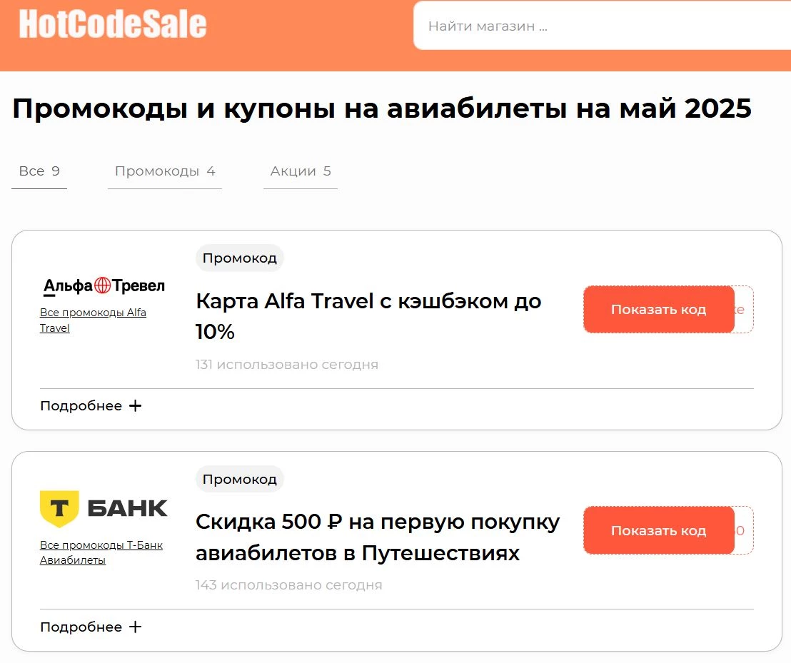 Где найти промокоды на авиабилеты
