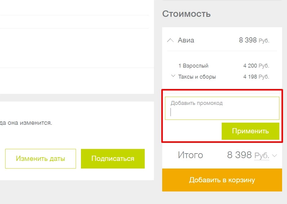 Ввод промокода при покупке авиабилетов