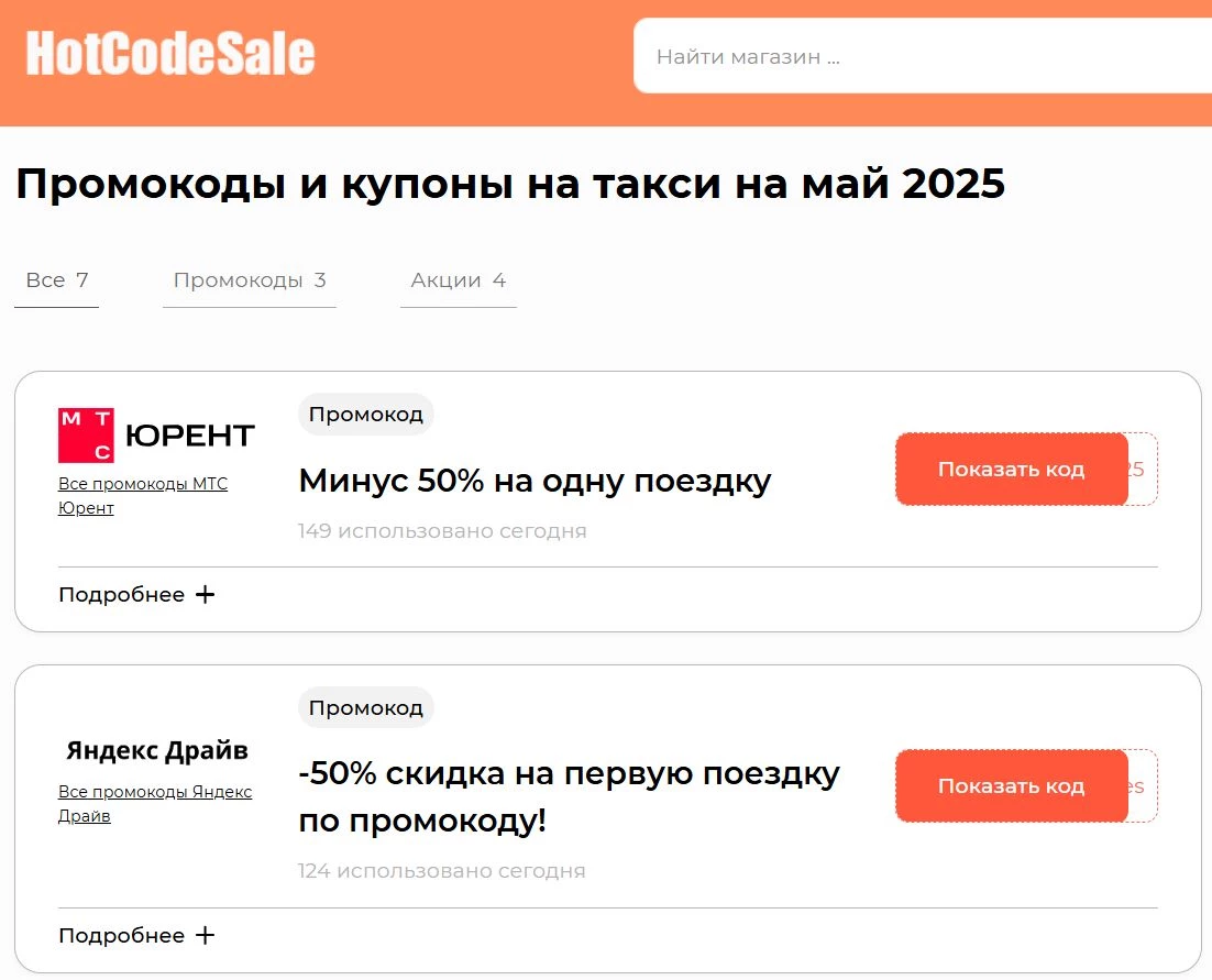 Как найти промокод на такси