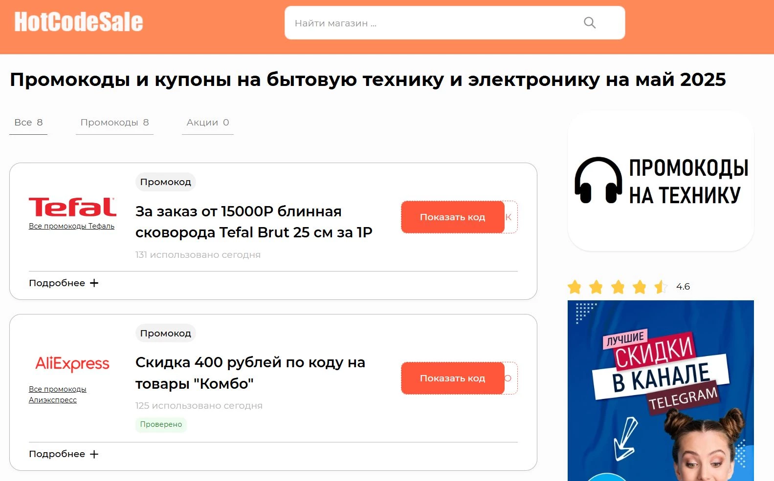 Промокоды на магазин техники
