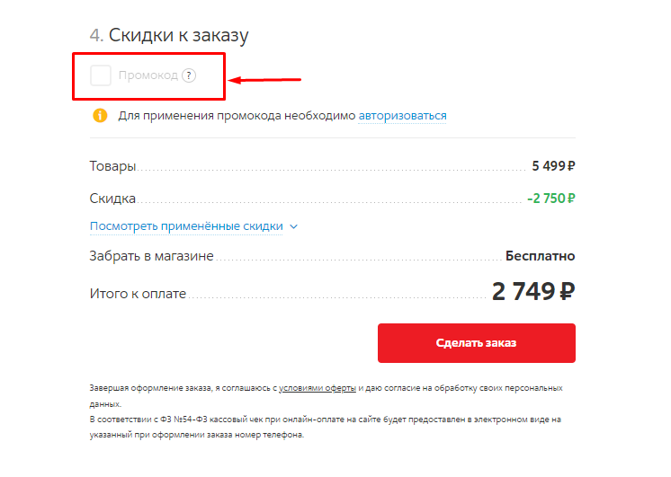 Ввод промокода при заказе техники