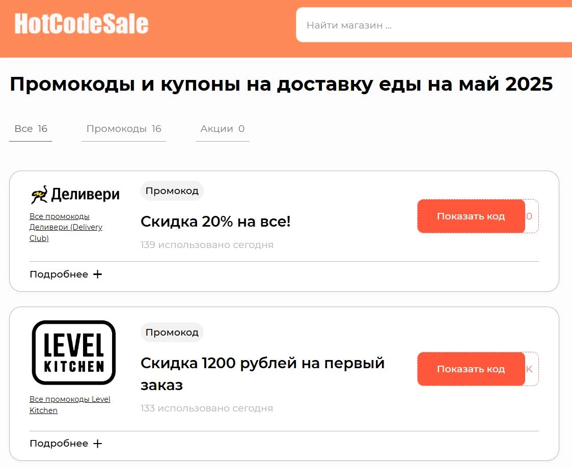 Промокоды на доставку еды