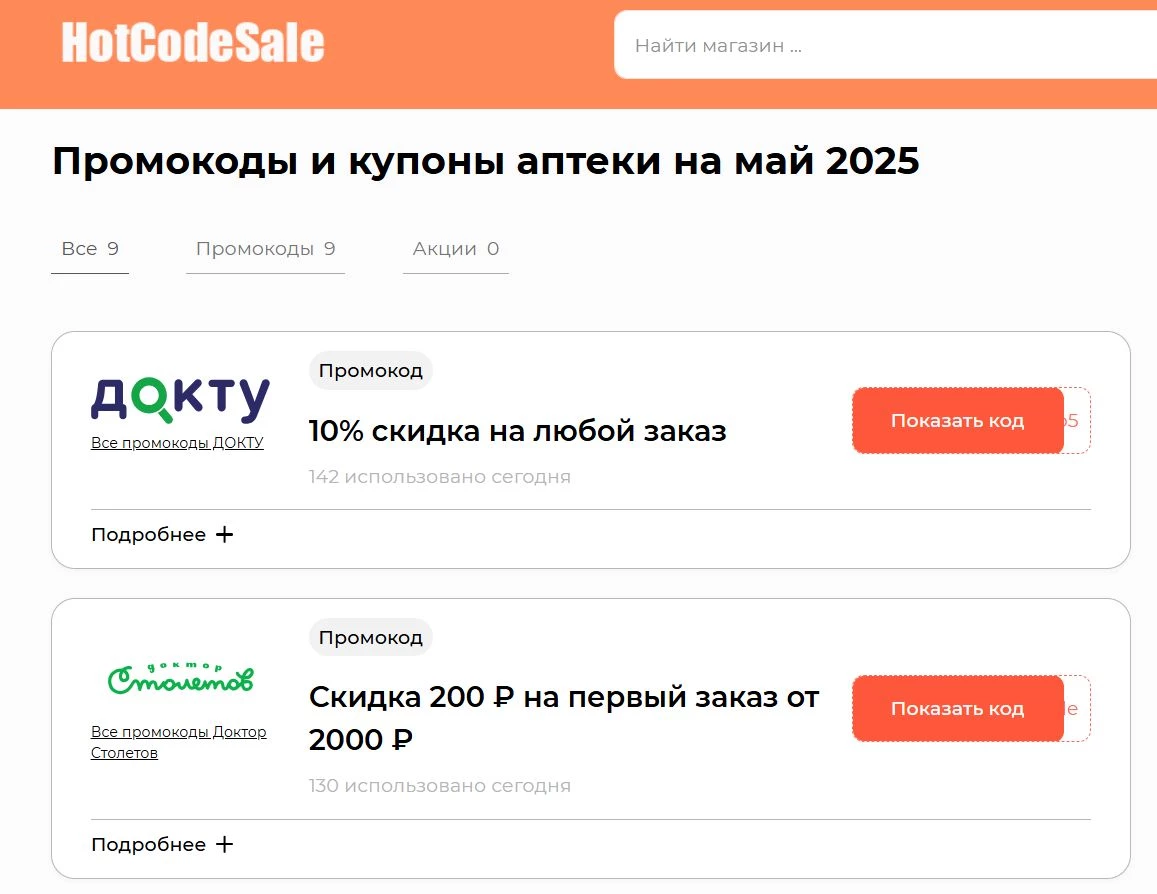 Промокоды аптек