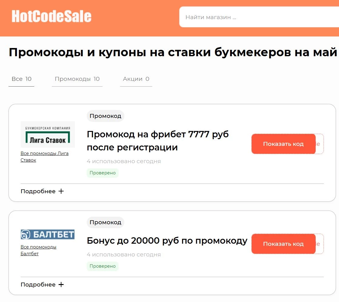 Промокоды на ставки