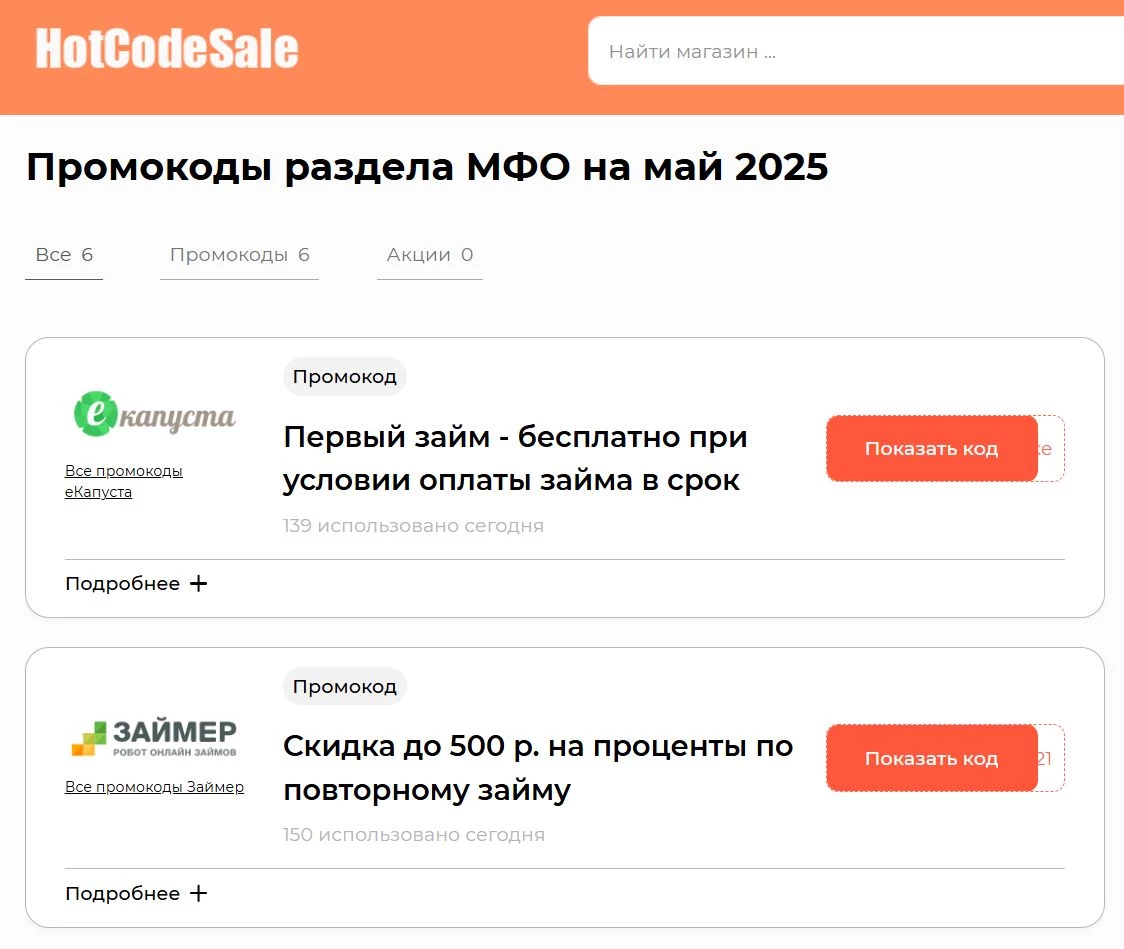 Промокоды для МФО