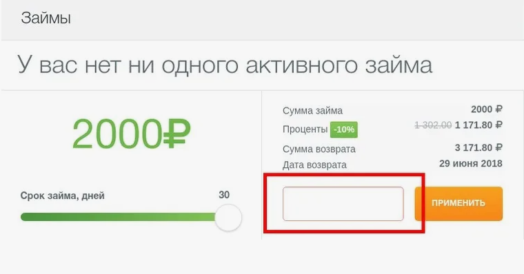 Применение промокода в МФО