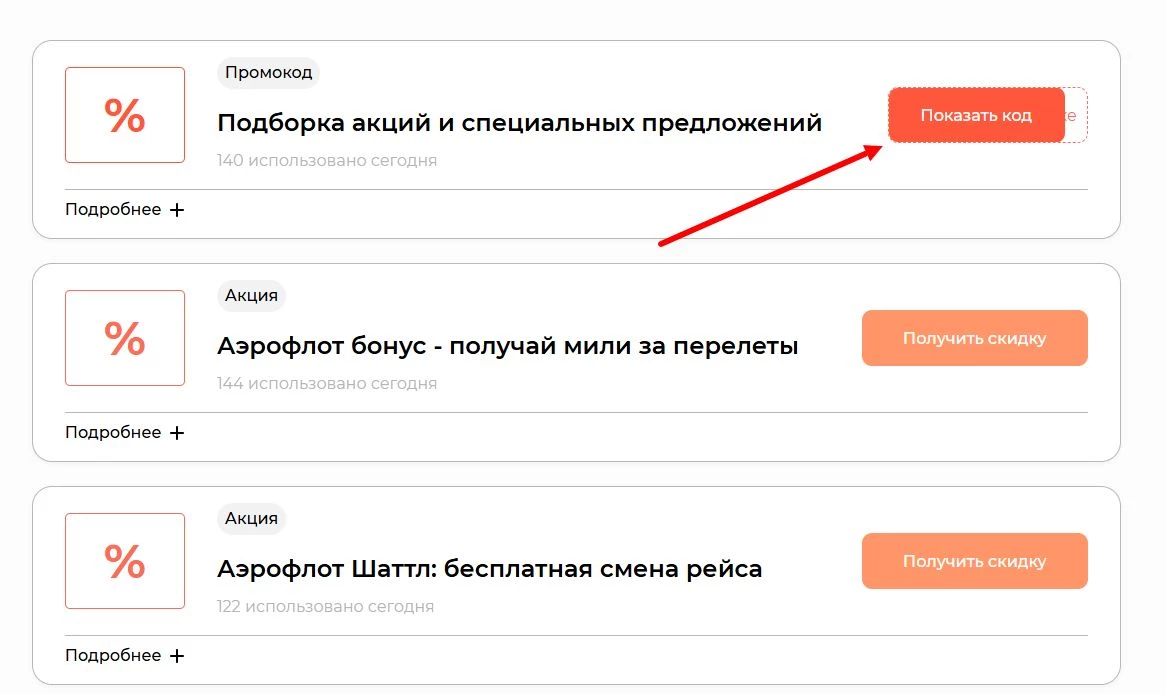 промокоды аэрофлот на билеты