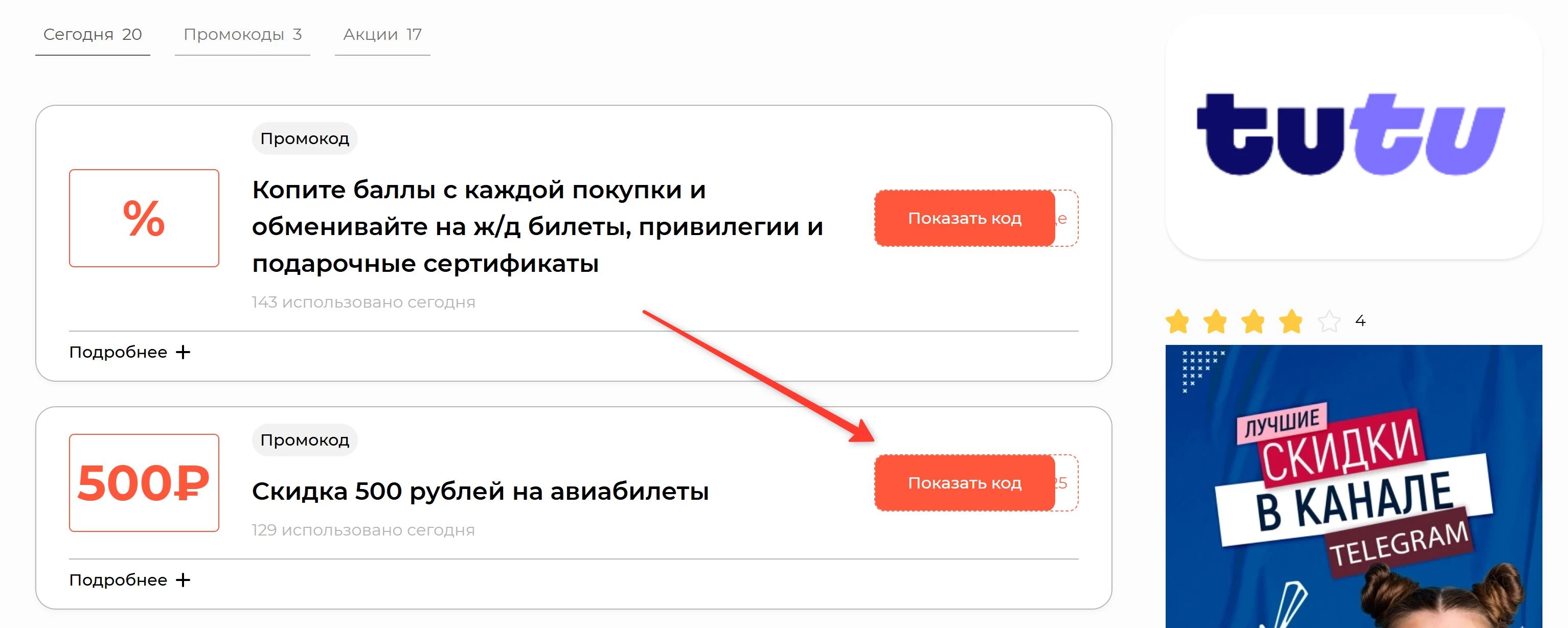 промокоды на бронирование в Туту ру