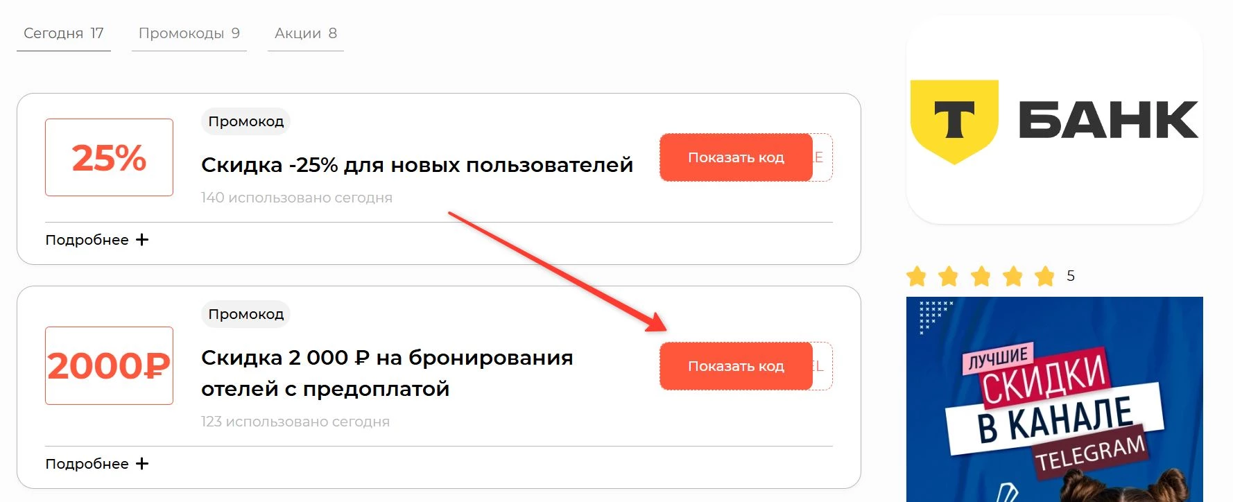 промокоды Тинькофф Отели
