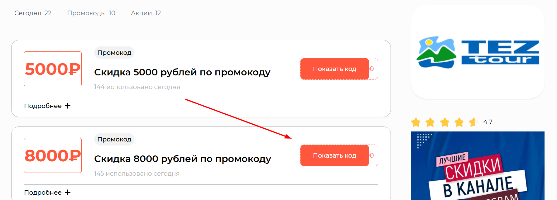 промокоды Тез Тур