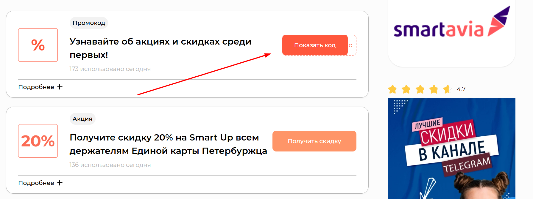 промокоды на скидку в Смартавиа