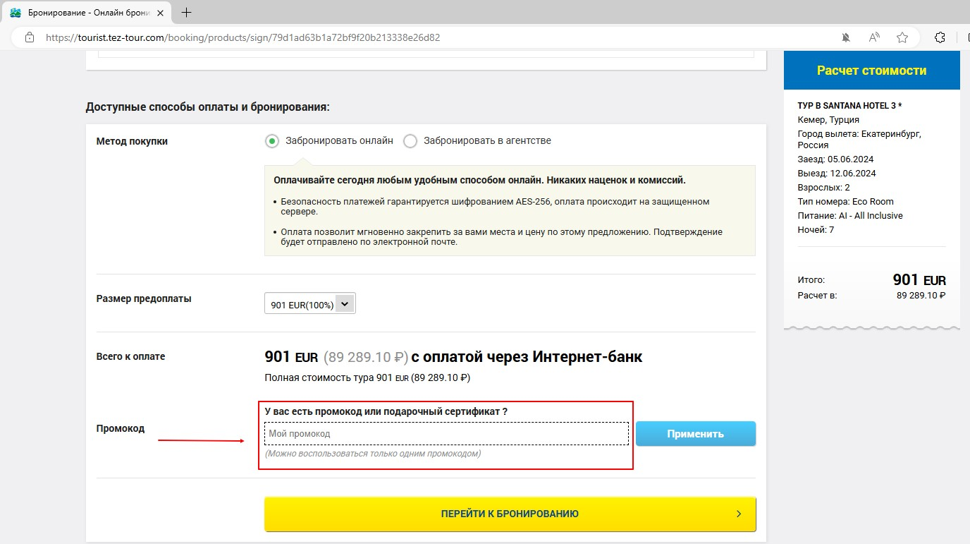 промокоды на путевки в Тез Тур