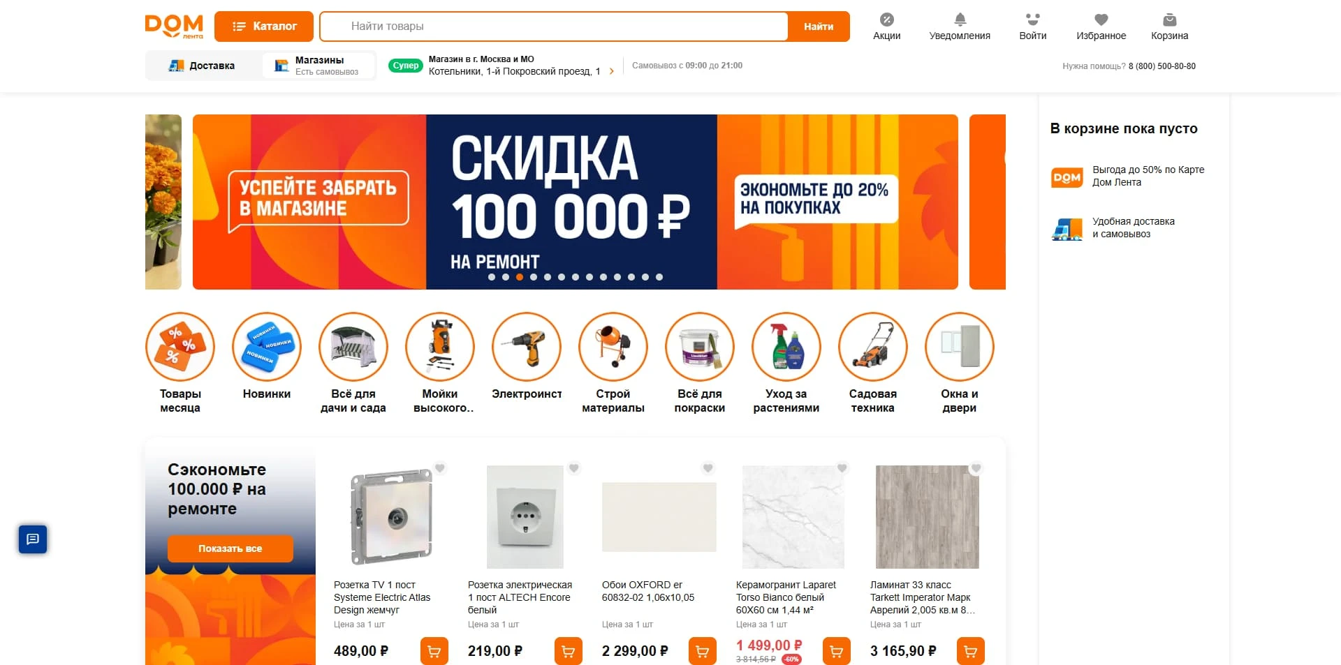 промокоды Лента Дом