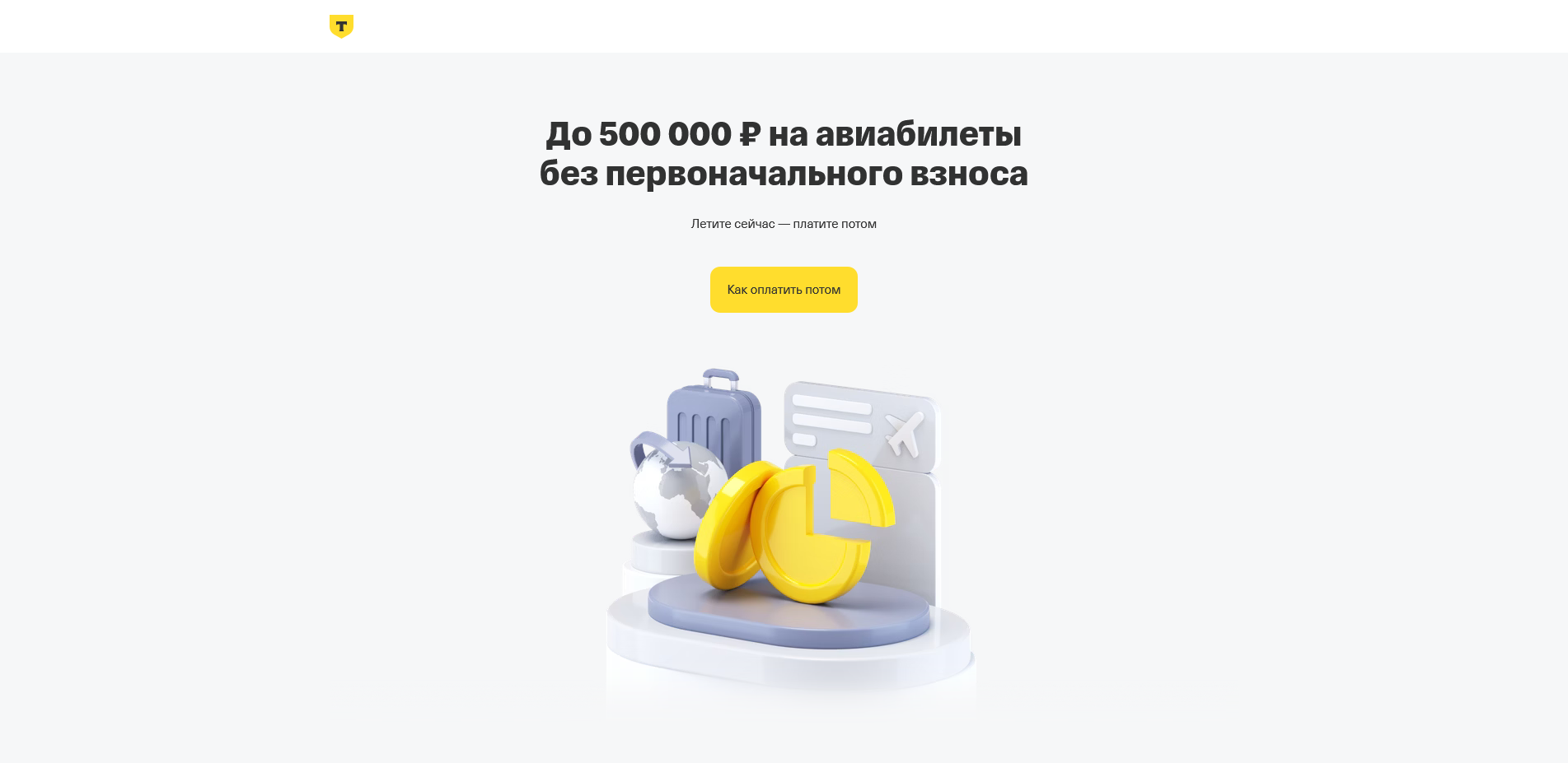 Тинькофф тревел