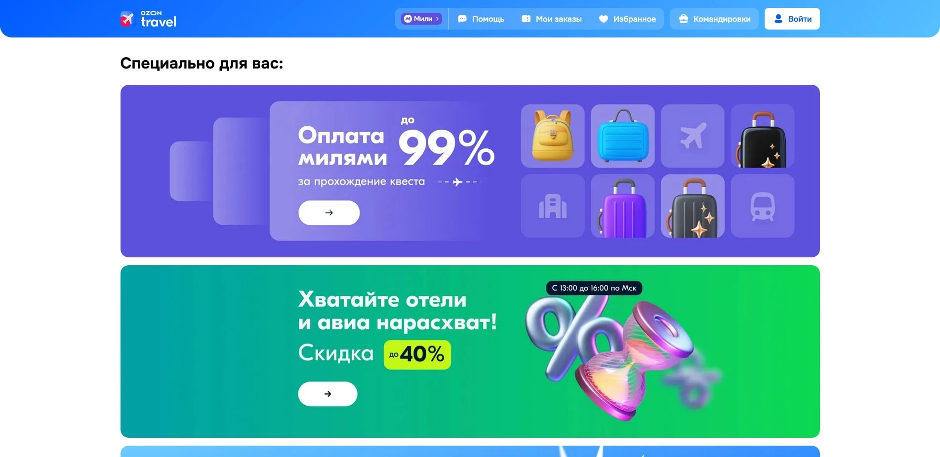 промокоды озон тревел